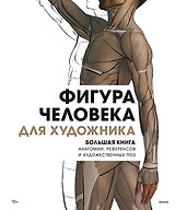 Фигура человека для художника. Большая книга анатомии, референсов и художественных поз
