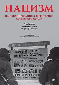 Нацизм на оккупированных территориях Советского Союза. 2-е изд., перераб. и доп.