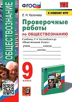 Проверочные работы по обществознанию 9 класс. К учебнику Л.Н. Боголюбова и др. "Обществознание. 9 класс" ФГОС