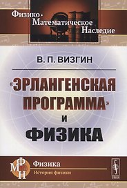 «Эрлангенская программа» и физика