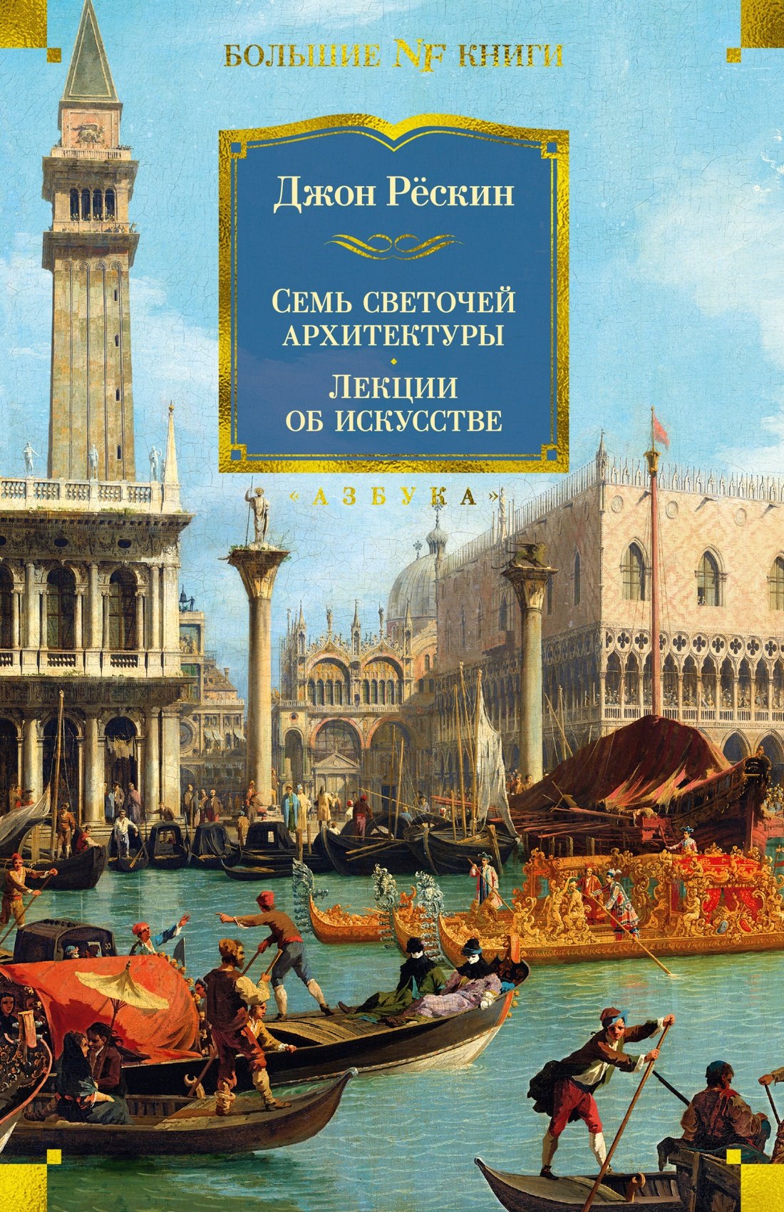 Семь светочей архитектуры. Камни Венеции. Лекции об искусстве. Прогулки по Флоренции
Семь светочей архитектуры. Камни Венеции. Лекции об искусстве. Прогулки по Флоренции