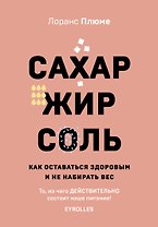 Сахар, жир, соль. Все в меру
