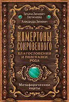 Камертоны Сокровенного: благословения и подсказки Рода