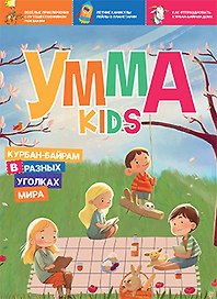 Журнал детский "Умма Kids". Выпуск № 2