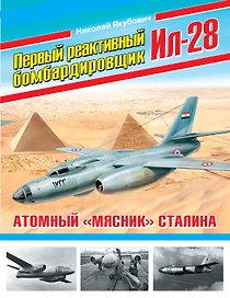 Первый реактивный бомбардировщик Ил-28. Атомный «мясник» Сталина