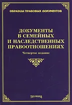 Документы в семейных и наследственных правоотношениях. 4-е изд., с изм., и доп.