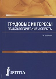 Трудовые интересы. Психологические аспекты. Монография