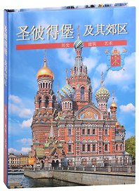 Санкт-Петербург и пригороды (на китайском языке)