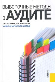 Выборочные методы в аудите: учебное пособие