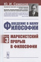 Введение в науку философии. Книга 3. Марксистский прорыв в философии