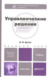 Управленческие решения. Учебник для бакалавров
