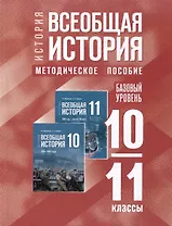 История. Всеобщая история. 10-11 классы. Базовый уровень. Методическое пособие