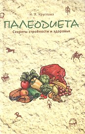 Палеодиета : секреты стройности и здоровья