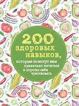 200 здоровых навыков, которые помогут вам правильно питаться и хорошо себя чувствовать