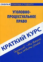 Краткий курс по уголовно-процессуальному праву: учебное пособие.