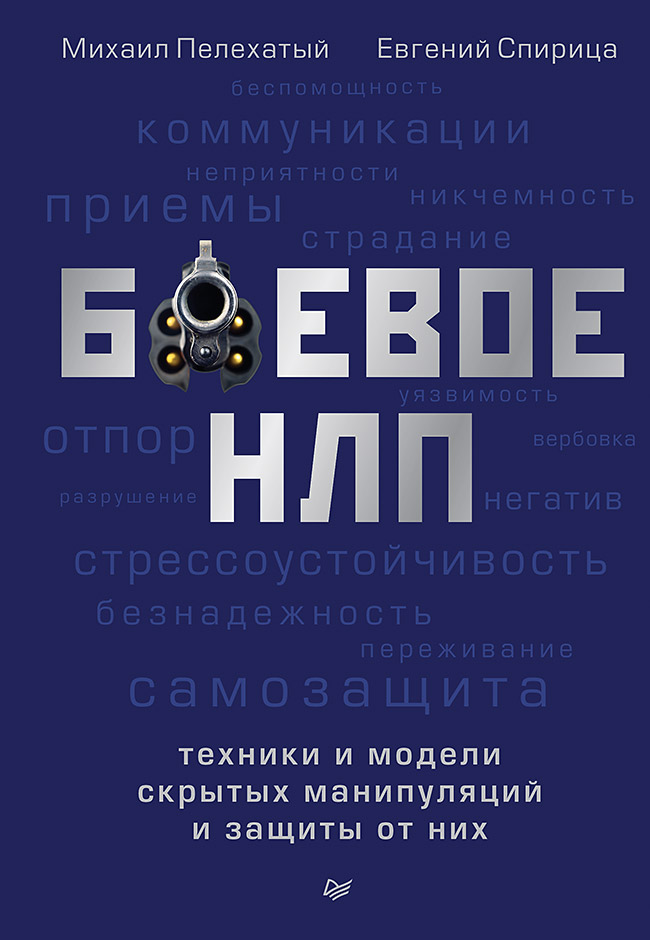 Боевое НЛП: техники и модели скрытых манипуляций и защиты от них
Боевое НЛП: техники и модели скрытых манипуляций и защиты от них