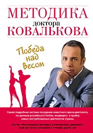 Методика доктора Ковалькова : Победа над весом