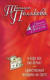 И буду век ему верна? Единственная женщина на свете : романы