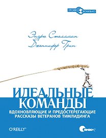 Идеальные команды. Вдохновляющие и предостерегающие рассказы ветеранов тимлидинга