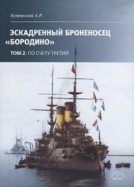 Эскадронный броненосец Бородино: В 2-х томах: Том 2