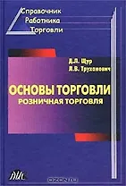 Основы торговли Розничная торговля (3 изд)
