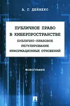 Публичное право в киберпространстве (публично-правовое регулирование информационных отношений). Монография