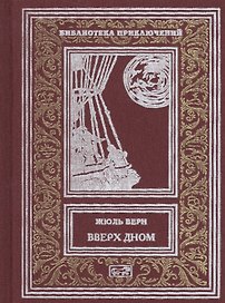Вверх дном (РетрБибПрНФ) Верн