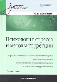 Психология стресса и методы коррекции. /2-е изд