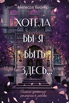 Хотела бы я быть здесь...