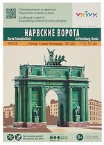 Сборная модель «Нарвские ворота»