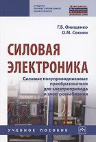Силовая электроника. Силовые полупроводниковые преобразователи для электропривода и электроснабжения. Учебное пособие