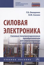 Силовая электроника. Силовые полупроводниковые преобразователи для электропривода и электроснабжения. Учебное пособие