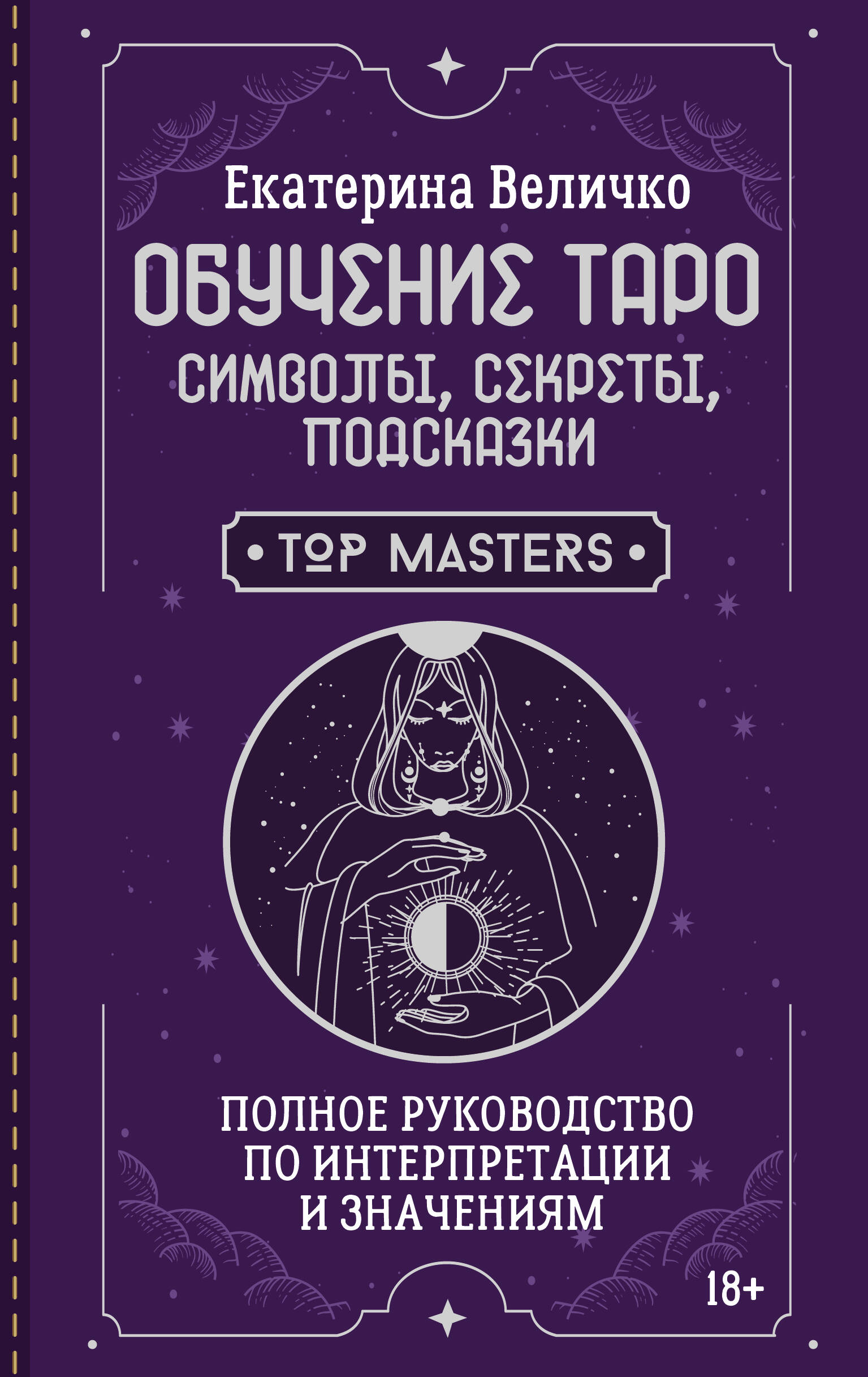 Обучение таро: символы, секреты, подсказки. Полное руководство по интерпретации и значениям
Обучение таро: символы, секреты, подсказки. Полное руководство по интерпретации и значениям