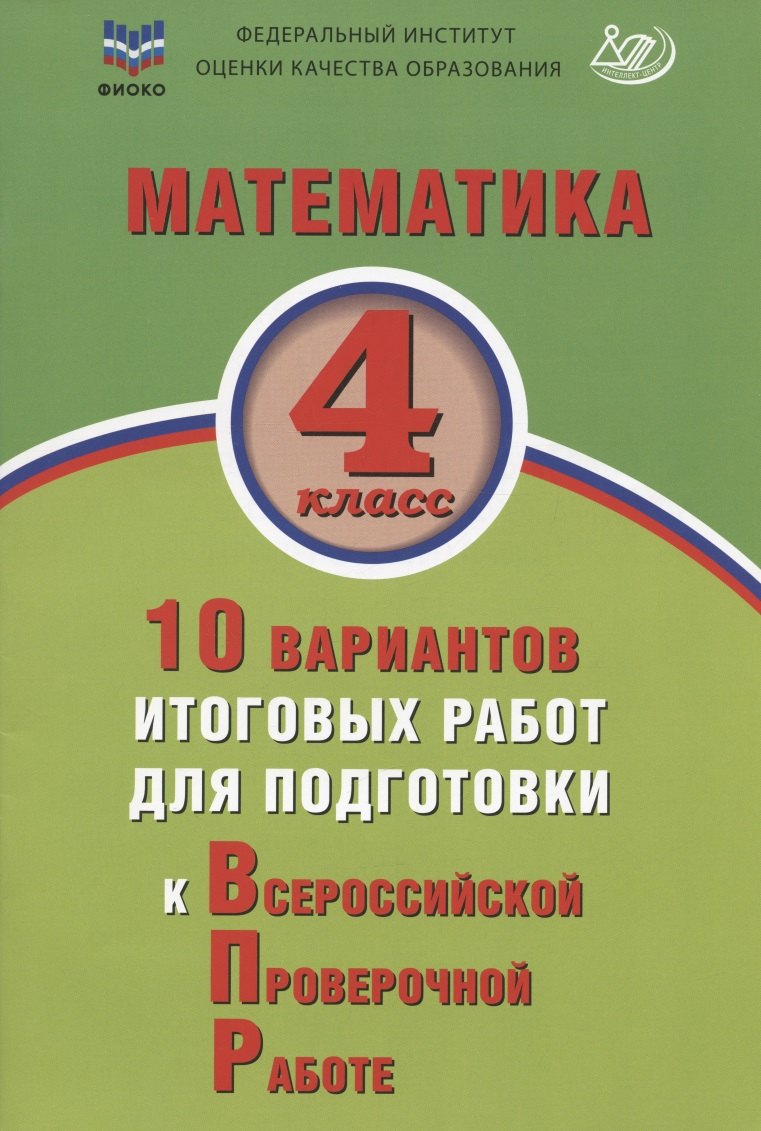 Математика. 4 класс. 10 вариантов итоговых работ для подготовки к Всероссийской проверочной работе. Учебное пособие
Математика. 4 класс. 10 вариантов итоговых работ для подготовки к Всероссийской проверочной работе. Учебное пособие