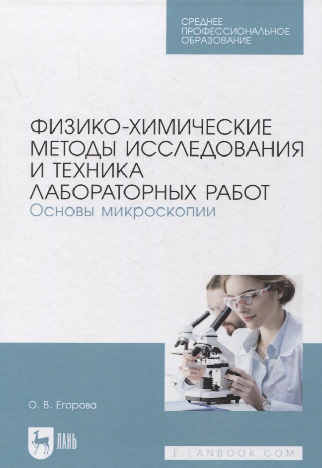 Физико-химические методы исследования и техника лабораторных работ. Основы микроскопии
Физико-химические методы исследования и техника лабораторных работ. Основы микроскопии