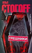 Грешники