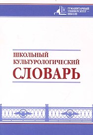 Школьный культурологический словарь