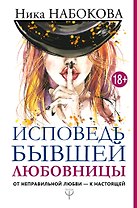 Исповедь бывшей любовницы. От неправильной любви — к настоящей