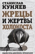 Жрецы и жертвы холокоста / 3-е изд., доп., перераб.