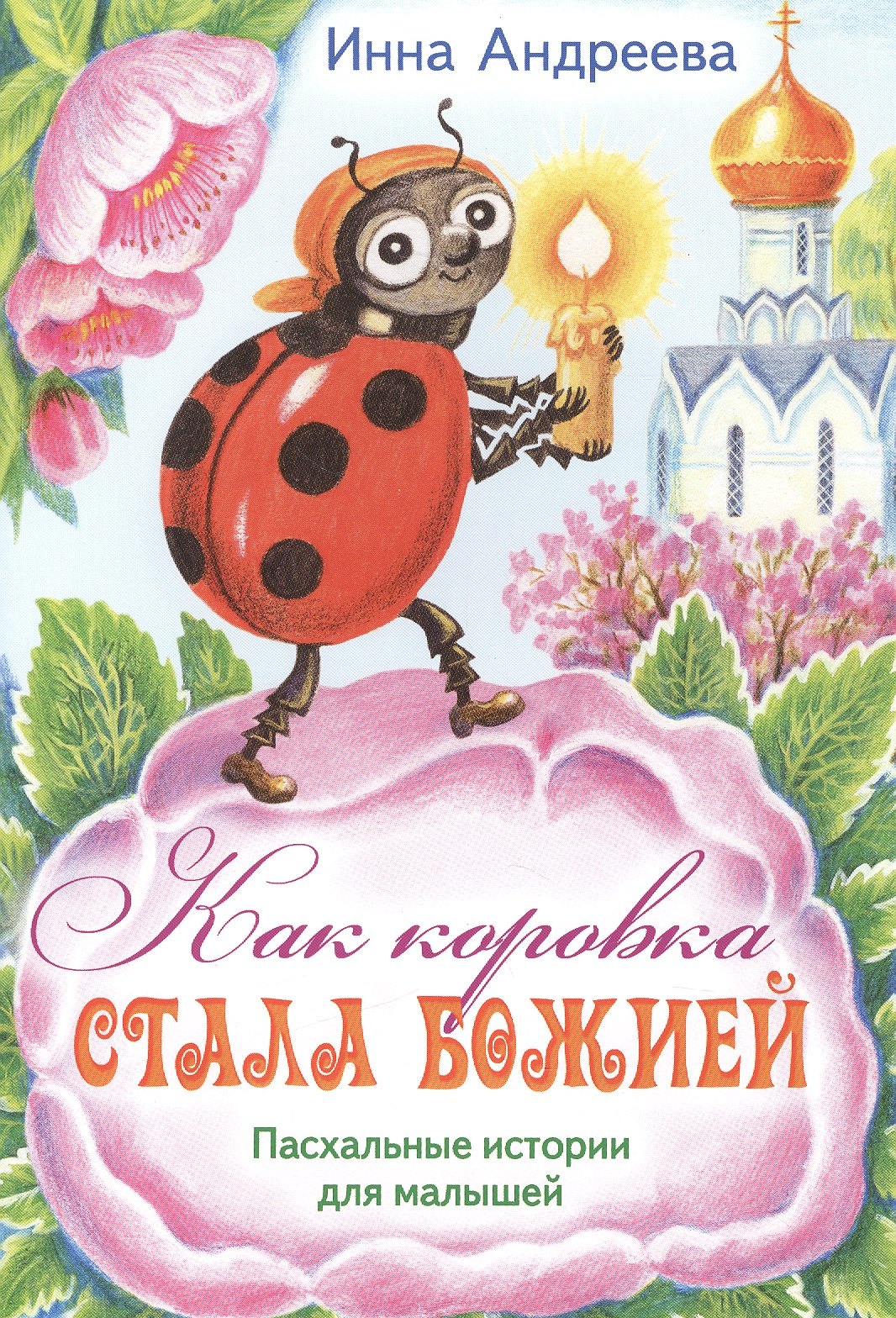 Как коровка стала Божией Пасхальные истор. для мал. (илл. Хоревой) (м) Андреева
Как коровка стала Божией Пасхальные истор. для мал. (илл. Хоревой) (м) Андреева