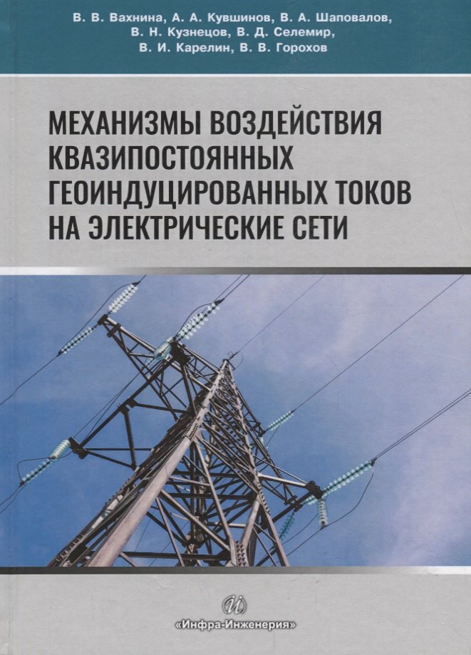 Механизмы воздействия квазипостоянных геоиндуцированных токов на электрические сети. Монография
Механизмы воздействия квазипостоянных геоиндуцированных токов на электрические сети. Монография