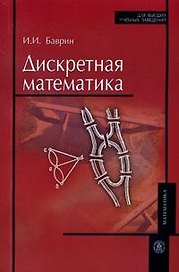 Дискретная математика (мягк) (Для высших учебных заведений). Баврин И. (УчКнига)