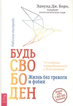 Будь свободен. Жизнь без тревоги и фобий. Рабочая тетрадь