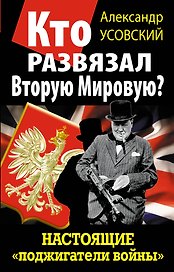 Кто развязал Вторую Мировую? Настоящие "поджигатели войны"