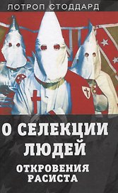 О селекции людей. Откровения расиста