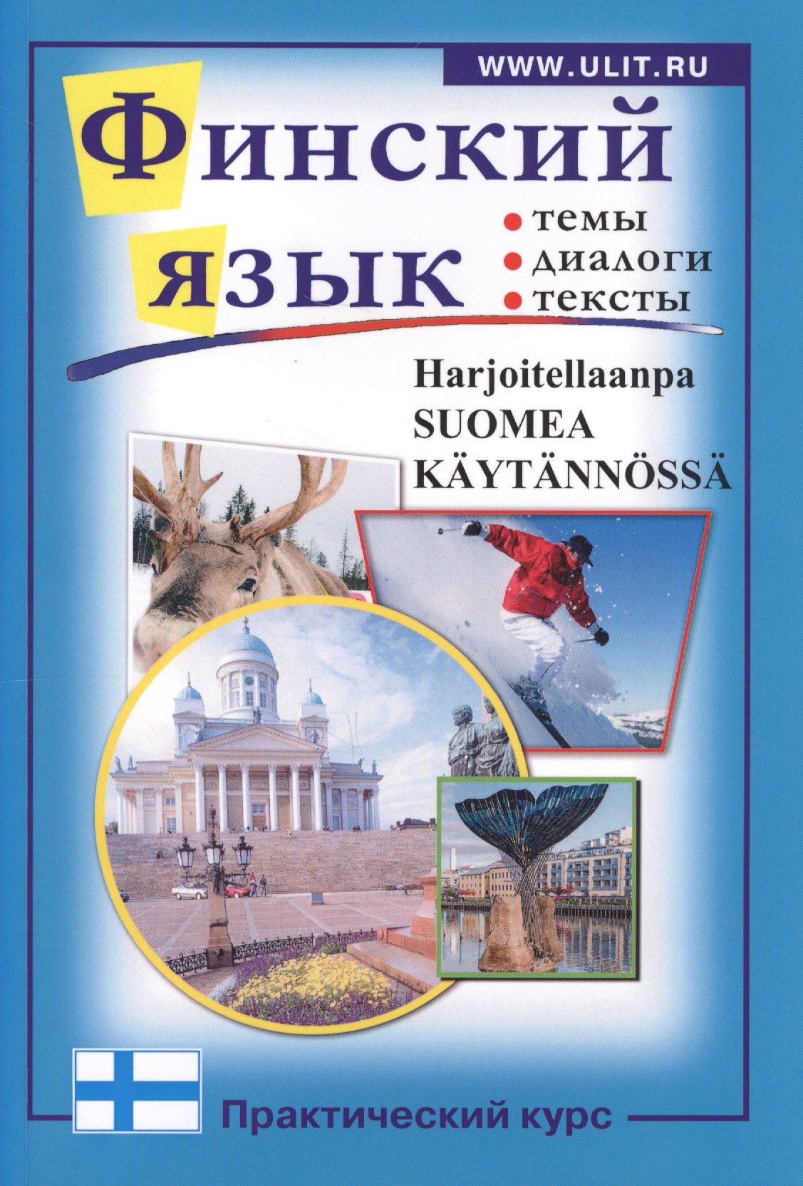 Финский язык. Практический курс:Пособие по современному разговорному языку с заданиями
Финский язык. Практический курс:Пособие по современному разговорному языку с заданиями