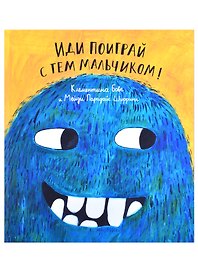 Иди поиграй с тем мальчиком!