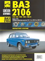 ВАЗ 2106: Руководство по эксплуатации, техническому обслуживанию и ремонту.