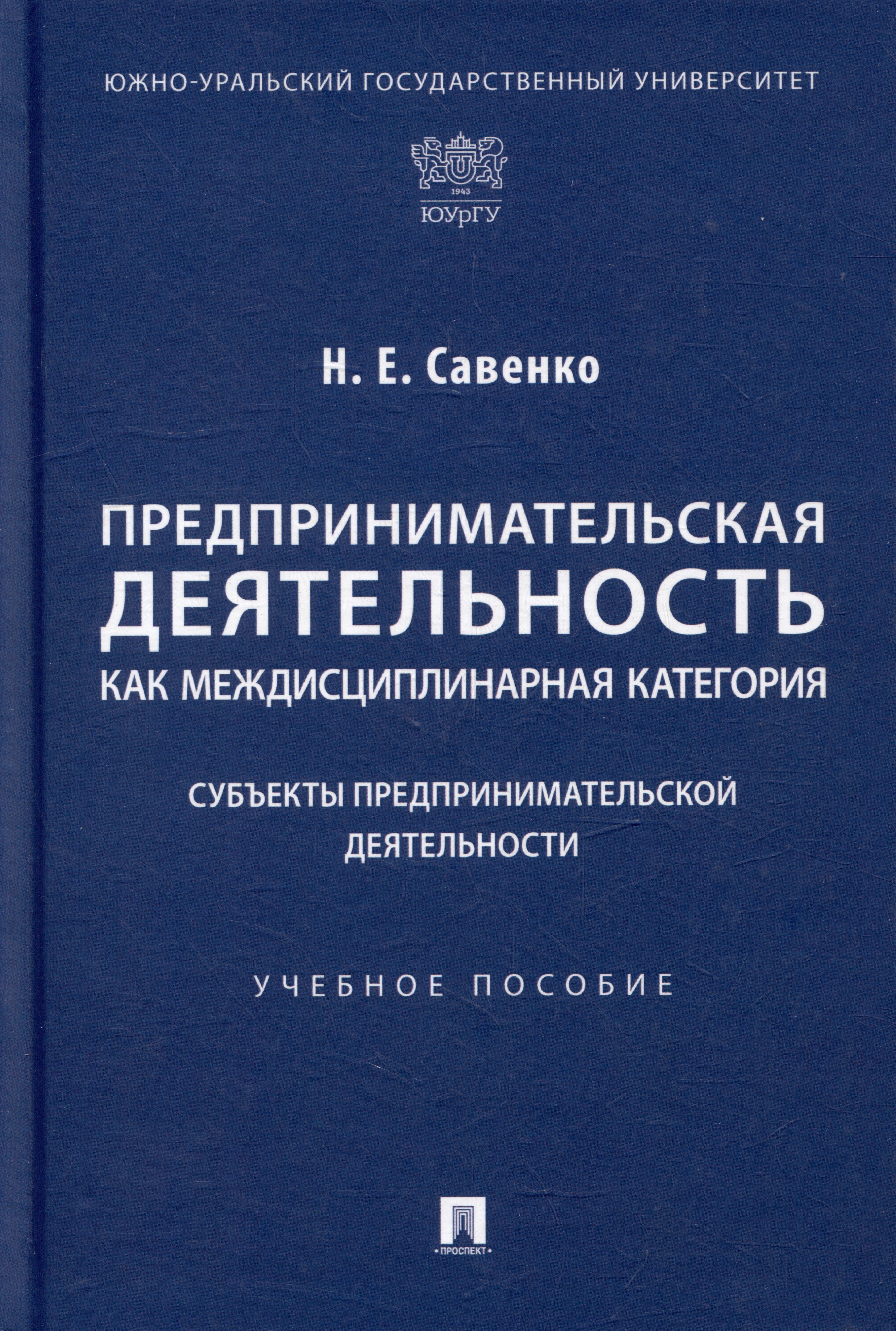 Предпринимательская деятельность как междисциплинарная категория. Субъекты предпринимательской деятельности: учебное пособие
Предпринимательская деятельность как междисциплинарная категория. Субъекты предпринимательской деятельности: учебное пособие
