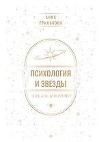Психология и звезды: что, как и почему?